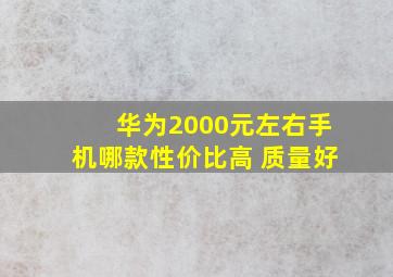 华为2000元左右手机哪款性价比高 质量好